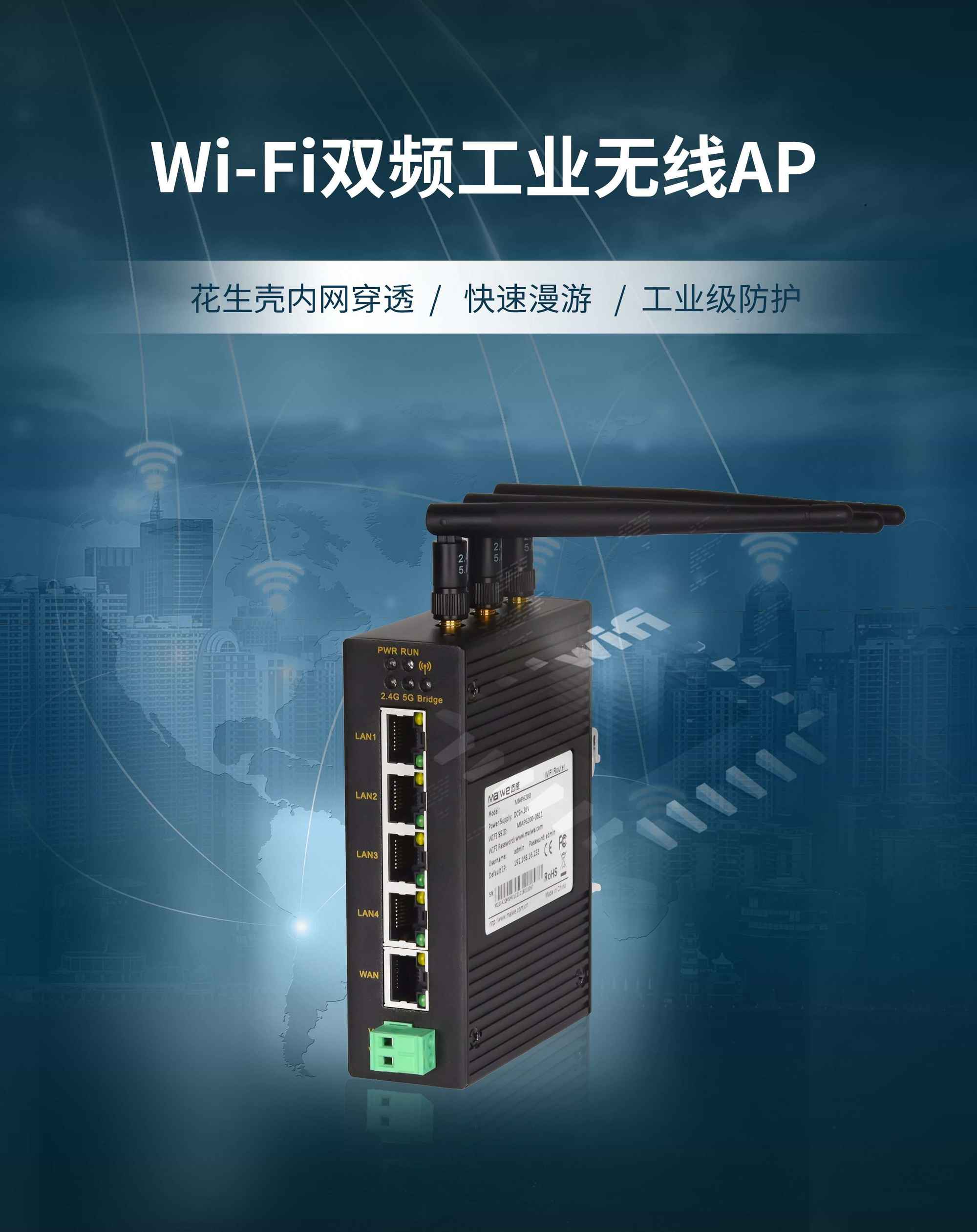 新品速递 | WiFi有双频，信号不拥堵！迈威通信MIAP6200双频工业无线AP
