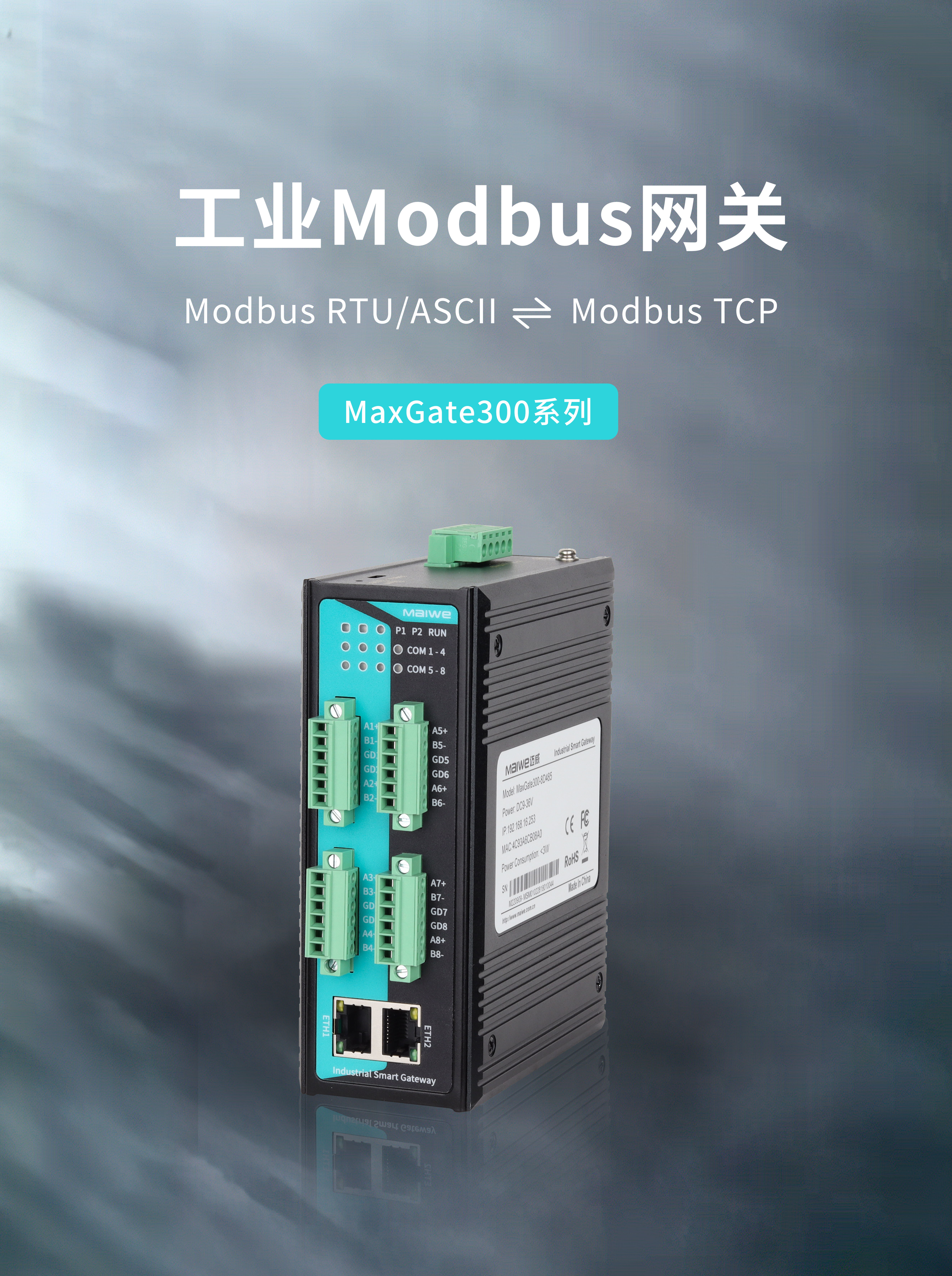 新品速遞 | 邁威通信MaxGate300系列工業Modbus網關
